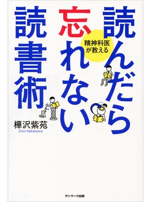 cover image of 読んだら忘れない読書術